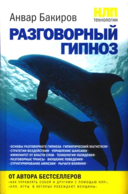 Бакиров Анвар - НЛП-технологии: Разговорный гипноз