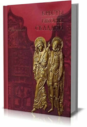 Кресты, иконы, складни.  Гнутова С. В., Зотова Е. Я.