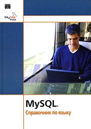 MySQL. Справочник по языку. Компания MySQL AB