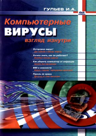 Компьютерные вирусы, взгляд изнутри. Гульев И. А.