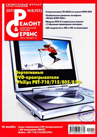 Ремонт и Сервис №8 (155) 2011. Редакция журнала