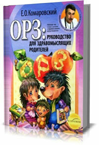 ОРЗ: руководство для здравомыслящих родителей . Е.О. Комаровский