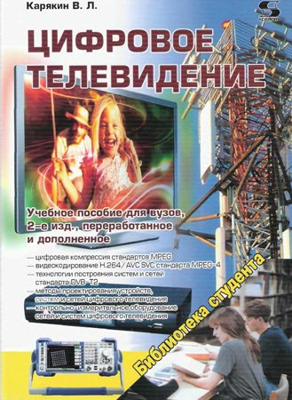 Цифровое телевидение. Карякин В. Л.