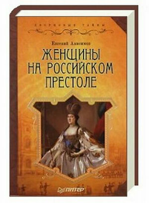 Женщины на российском престоле.  Евгений Анисимов