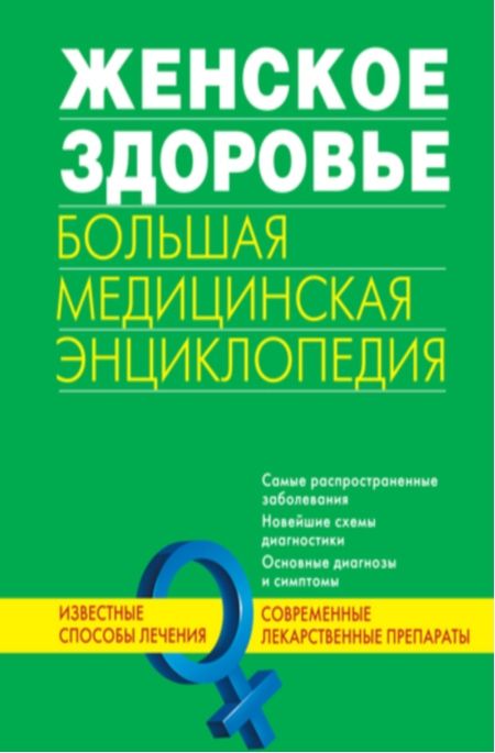 Родионова Е. - Женское здоровье. Большая медицинская энциклопедия