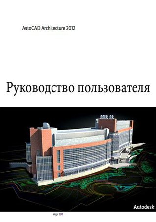 AutoCAD Architecture 2012. Руководство пользователя. Autodesk