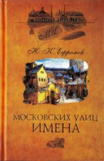 Московских улиц имена - Ю.К. Ефремов