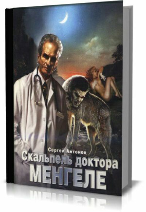 Скальпель доктора Менгеле.  Сергей Антонов