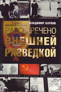 Рассекречено внешней разведкой - Владимир Карпов