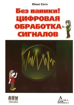 Без паники! Цифровая обработка сигналов. Юкио Сато