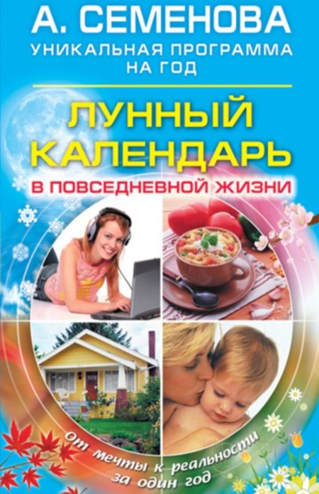 Семенова Анастасия - Лунный календарь в повседневной жизни