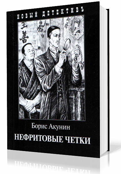 Акунин Борис. Нефритовые четки