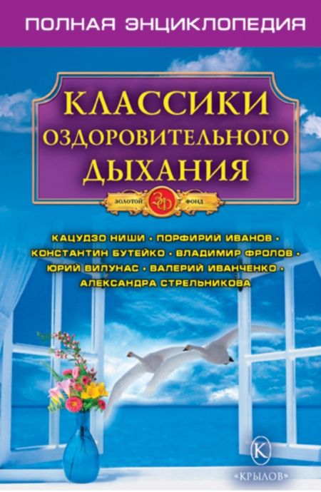 Казимирчик Н.М. - Классики оздоровительного дыхания. Полная энциклопедия