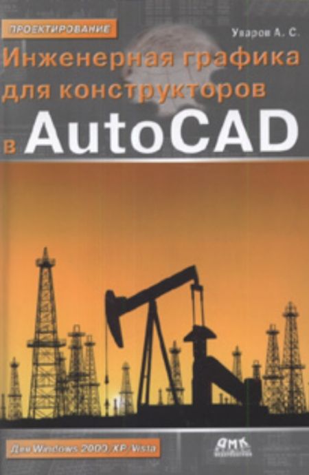 Уваров А.С. - Инженерная графика для конструкторов в AutoCAD