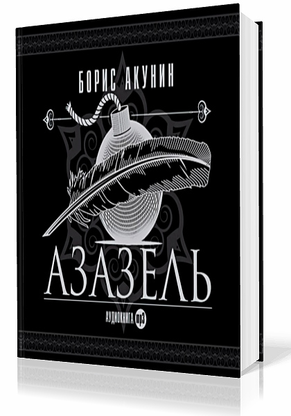 Акунин Борис. Азазель