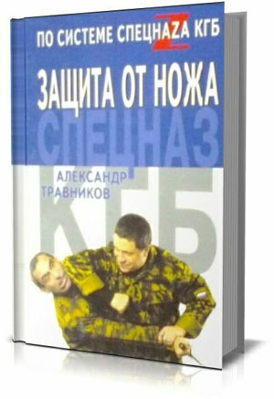 Защита от ножа по системе спецназа КГБ .  Травников А.