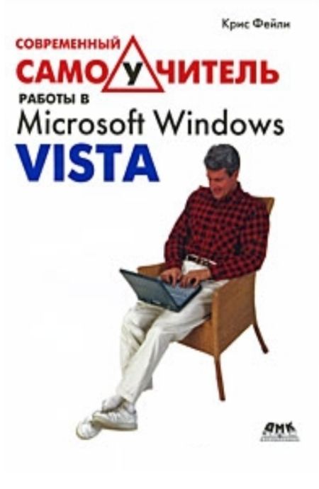 Фейли Крис - Современный самоучитель работы в Microsoft Windows Vista