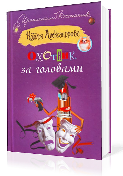 Александрова Наталья. Охотник за головами