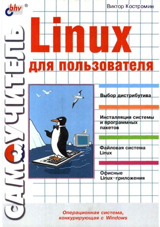 Самоучитель Linux для пользователя. Костромин В. А.