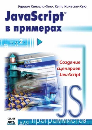 JavaScript в примерах. Кингсли-Хью Э., Кингсли-Хью К.