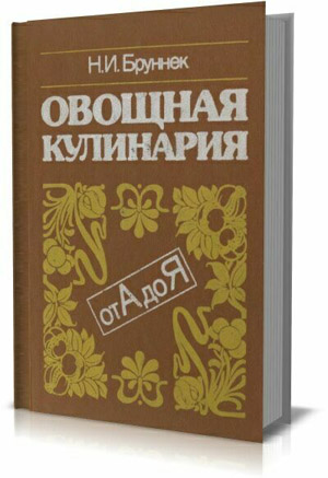 Овощная кулинария от А до Я .  Бруннек Н. И.