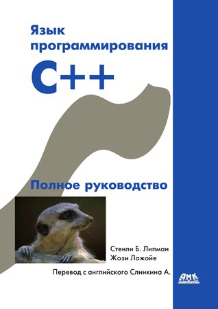 Язык программирования C++. Полное руководство. Стенли Б. Липпман, Жози Лажойе