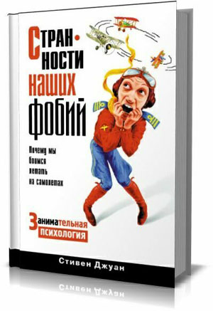 Странности наших фобий. Почему мы боимся летать на самолетах .  Стивен Джуан