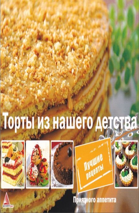 Альхабаш О.А. - Приятного аппетита. Торты из нашего детства