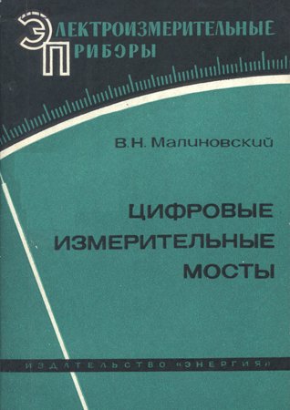 Цифровые измерительные мосты. Малиновский В. Н.