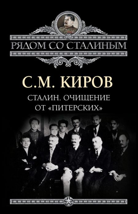 Киров Сергей - Сталин. Очищение от «питерских»