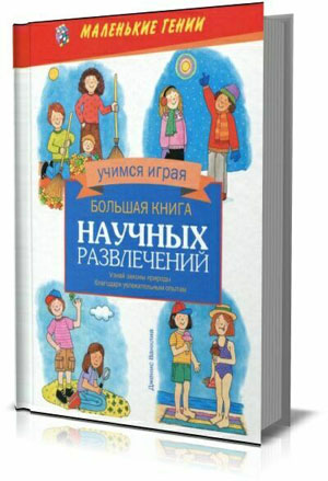 Большая книга научных развлечений . Дженис Ванклив