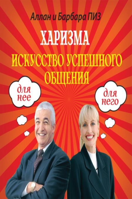 Пиз Алан и Барбара - Харизма. Искусство успешного общения