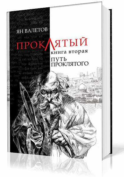 Валетов Ян. Проклятый. Путь Проклятого