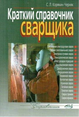 Краткий справочник сварщика. Карякин-Черняк С.Л.