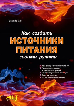 Как создать источники питания своими руками. Шмаков С. Б.