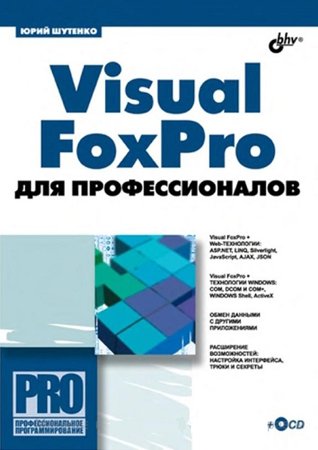 Visual FoxPro для профессионалов (+CD). Шутенко Ю. Т.