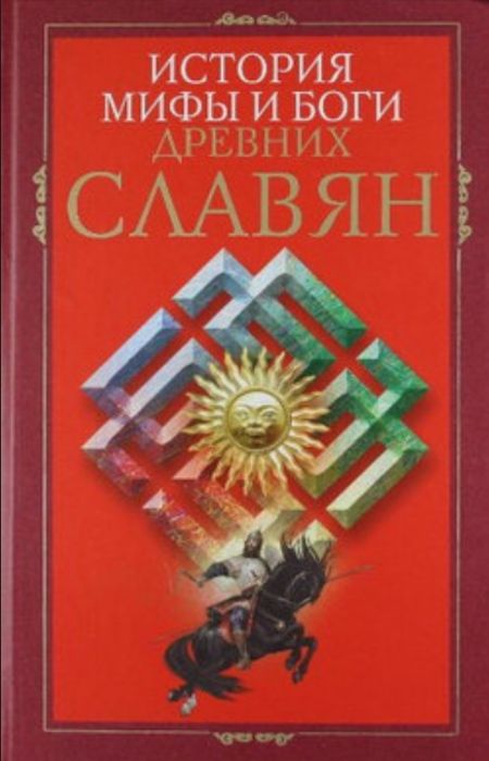 Пигулевская Ирина - История, мифы и боги древних славян