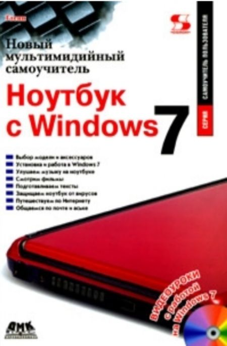 Гленн Кристофер - Новый мультимедийный самоучитель. Ноутбук с Windows 7