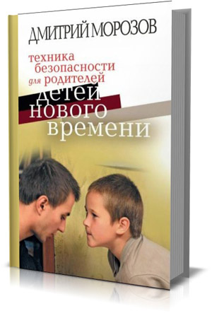 Техника безопасности для родителей детей нового времени . Дмитрий Морозов