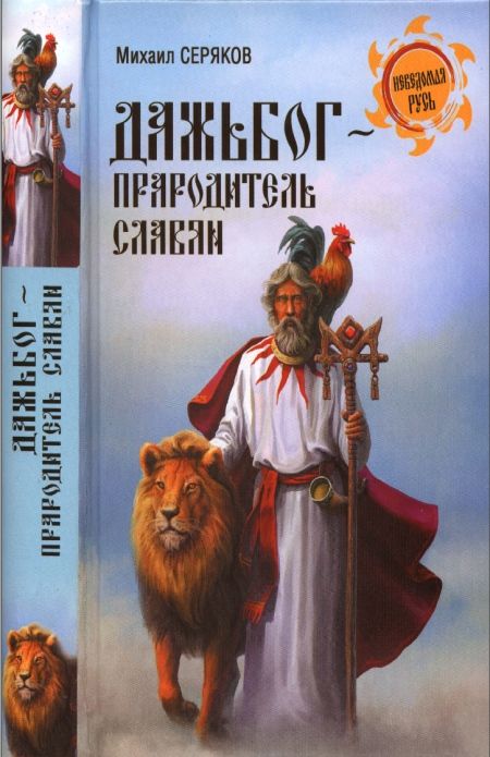 Серяков Михаил - Дажьбог, прародитель славян