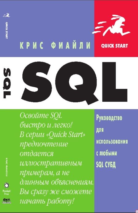 Фиайли Крис - SQL