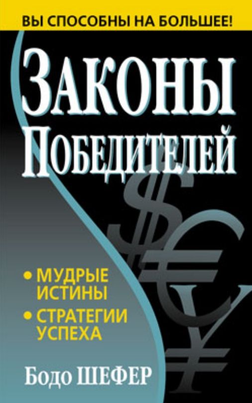 Шефер Бодо - Законы победителей