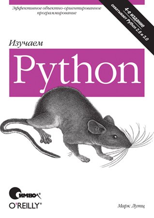 Изучаем Python, 4-е издание. Марк Лутц