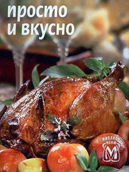 Просто и вкусно