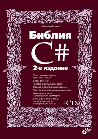 Библия С#. 2-е издание (+CD). Фленов М. Е.