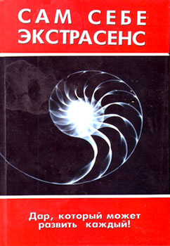 Сам себе экстрасенс - Тевияровы Илья и Инесса