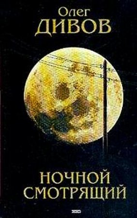 Ночной смотрящий - Олег Дивов