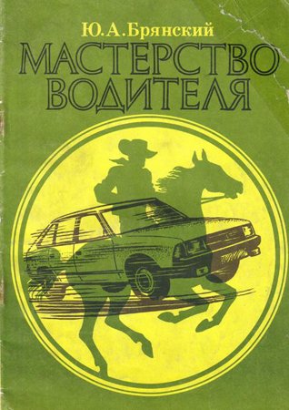 Мастерство водителя. Брянский Ю. А.