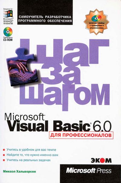 Microsoft Visual Basic 6.0 для профессионалов. Хальворсон М.