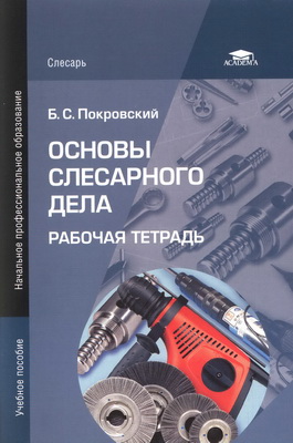 Основы слесарного дела. Рабочая тетрадь - Покровский Б.С.